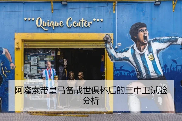 阿隆索带皇马备战世俱杯后的三中卫试验分析