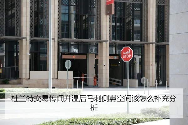 杜兰特交易传闻升温后马刺侧翼空间该怎么补充分析