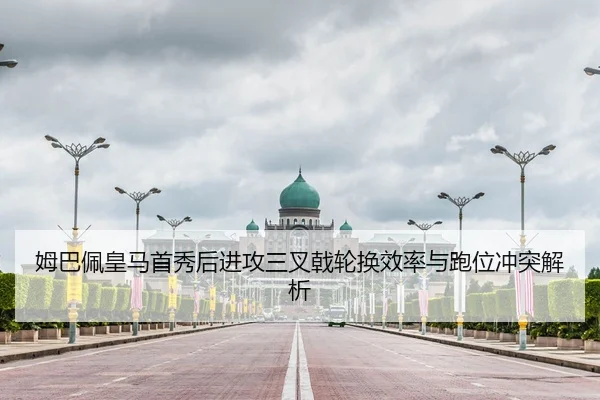姆巴佩皇马首秀后进攻三叉戟轮换效率与跑位冲突解析