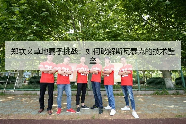 zheng-qin-wen-cao-di-sai-ji-tiao-zhan-ru-he-po-jie-si-wa-tai-ke-de-ji-shu-bi-lei-3-186.jpg