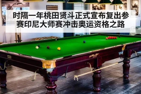 时隔一年桃田贤斗正式宣布复出参赛印尼大师赛冲击奥运资格之路